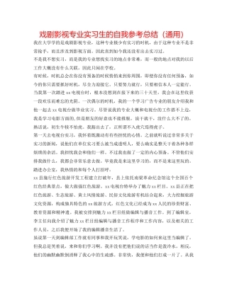 戏剧影视专业实习生的自我参考总结（通用） 