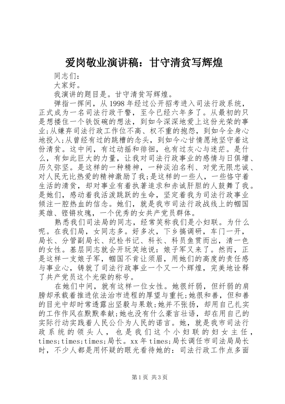 爱岗敬业演讲稿范文：甘守清贫写辉煌_第1页