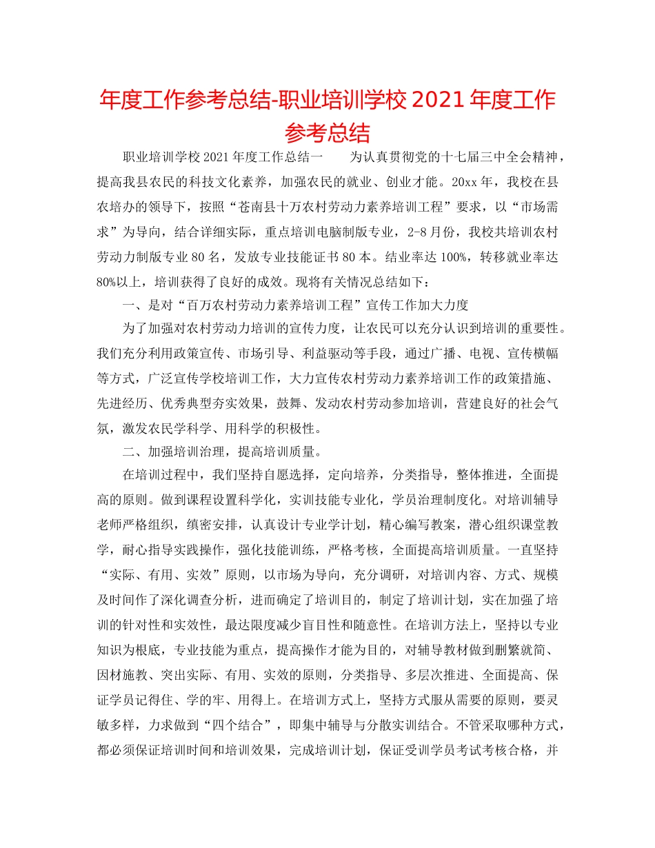 年度工作参考总结-职业培训学校2024年度工作参考总结 _第1页