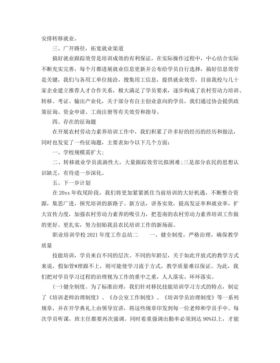 年度工作参考总结-职业培训学校2024年度工作参考总结 _第2页