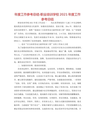 年度工作参考总结-职业培训学校2024年度工作参考总结 