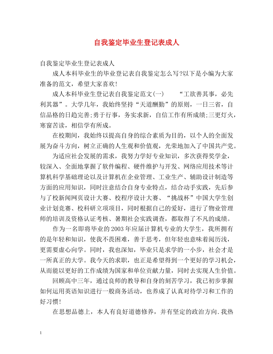 自我鉴定毕业生登记表成人 _第1页