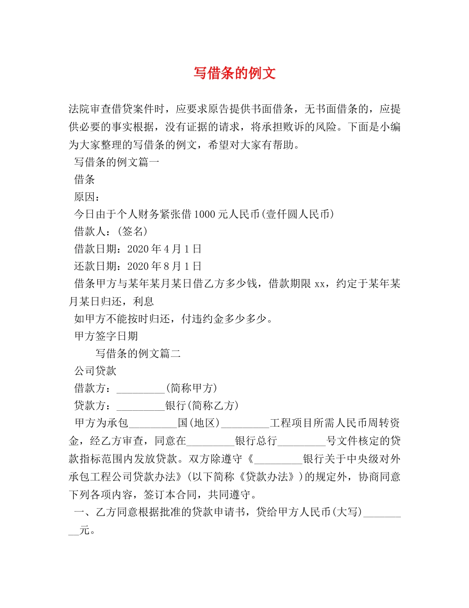 写借条的例文 _第1页