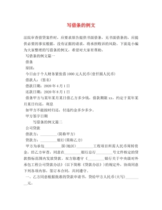 写借条的例文 