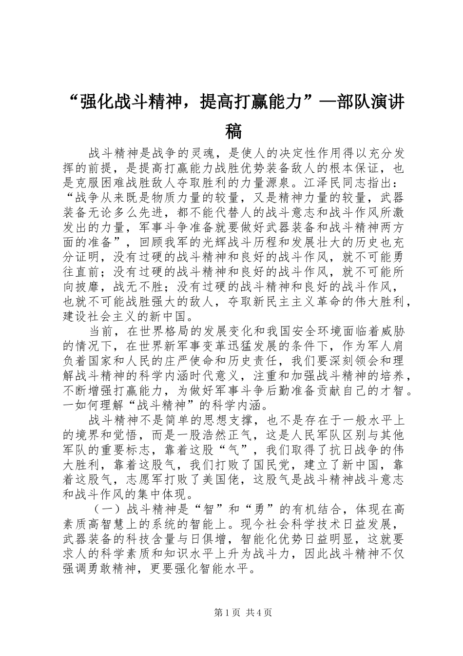 “强化战斗精神，提高打赢能力”—部队演讲致辞_第1页