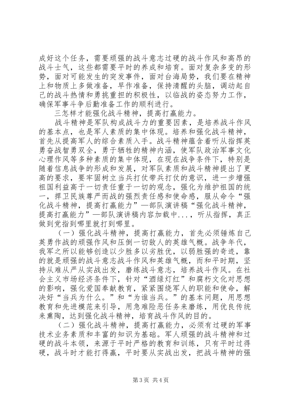 “强化战斗精神，提高打赢能力”—部队演讲致辞_第3页