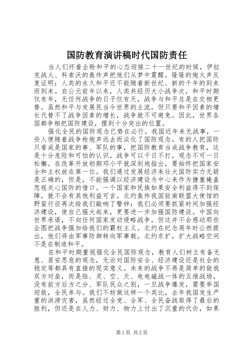 国防教育演讲时代国防责任_第1页