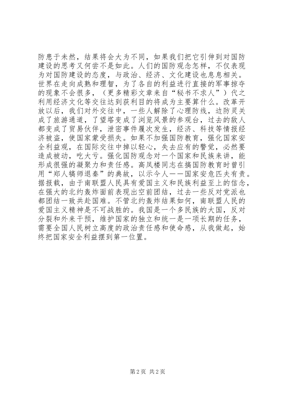 国防教育演讲时代国防责任_第2页