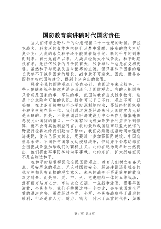 国防教育演讲时代国防责任