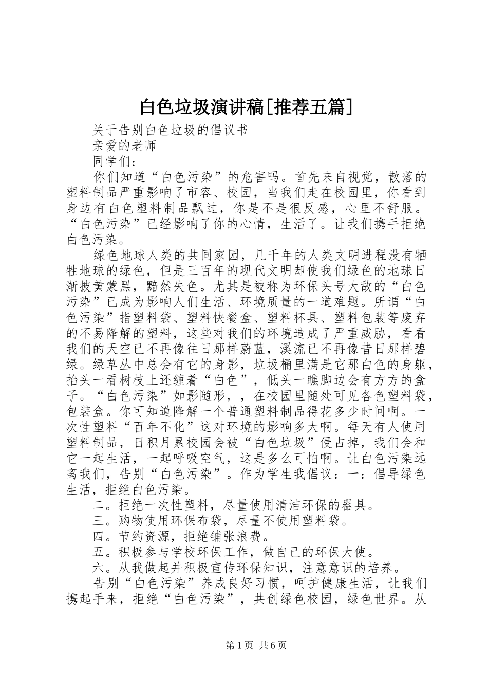 白色垃圾演讲致辞[推荐五篇]_第1页