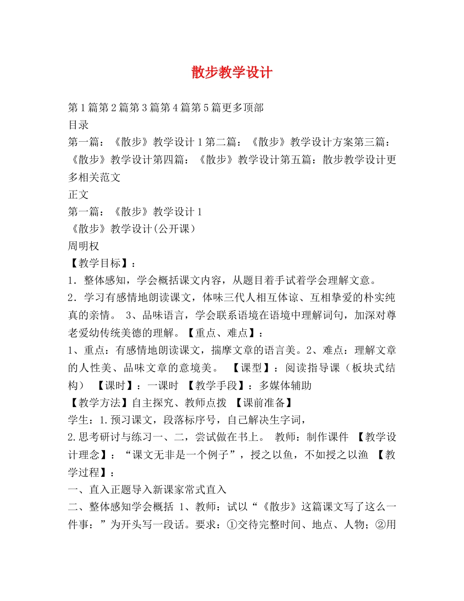 散步教学设计 _第1页