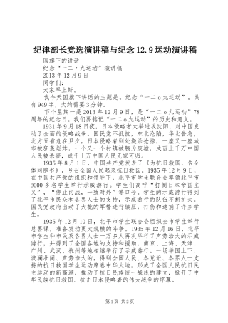 纪律部长竞选演讲稿范文与纪念12.9运动演讲稿范文