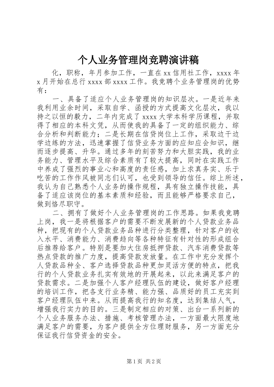 个人业务管理岗竞聘演讲范文_第1页