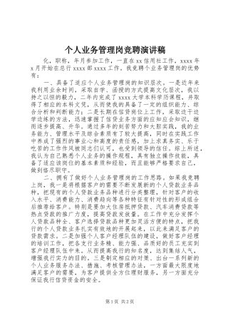 个人业务管理岗竞聘演讲范文