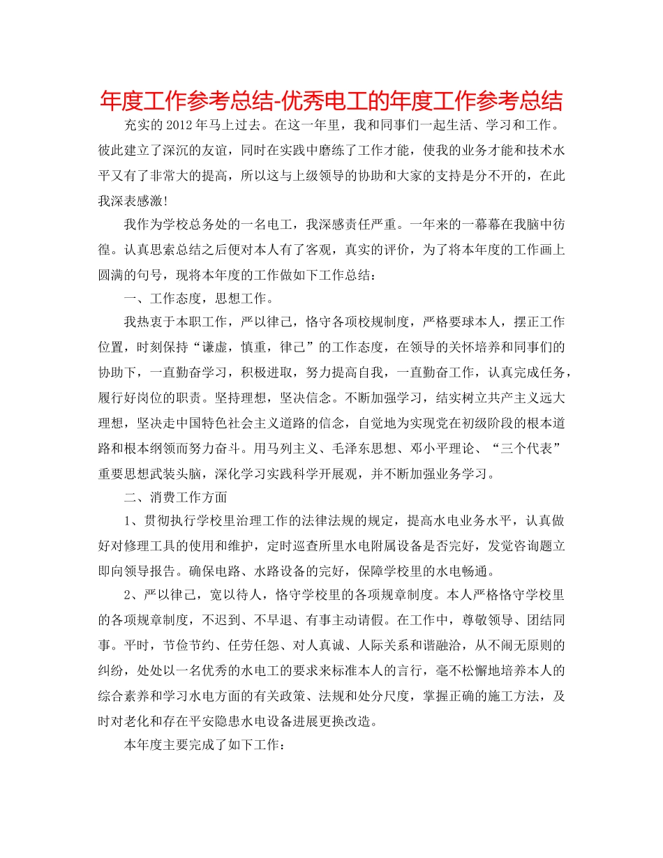 年度工作参考总结-优秀电工的年度工作参考总结 _第1页