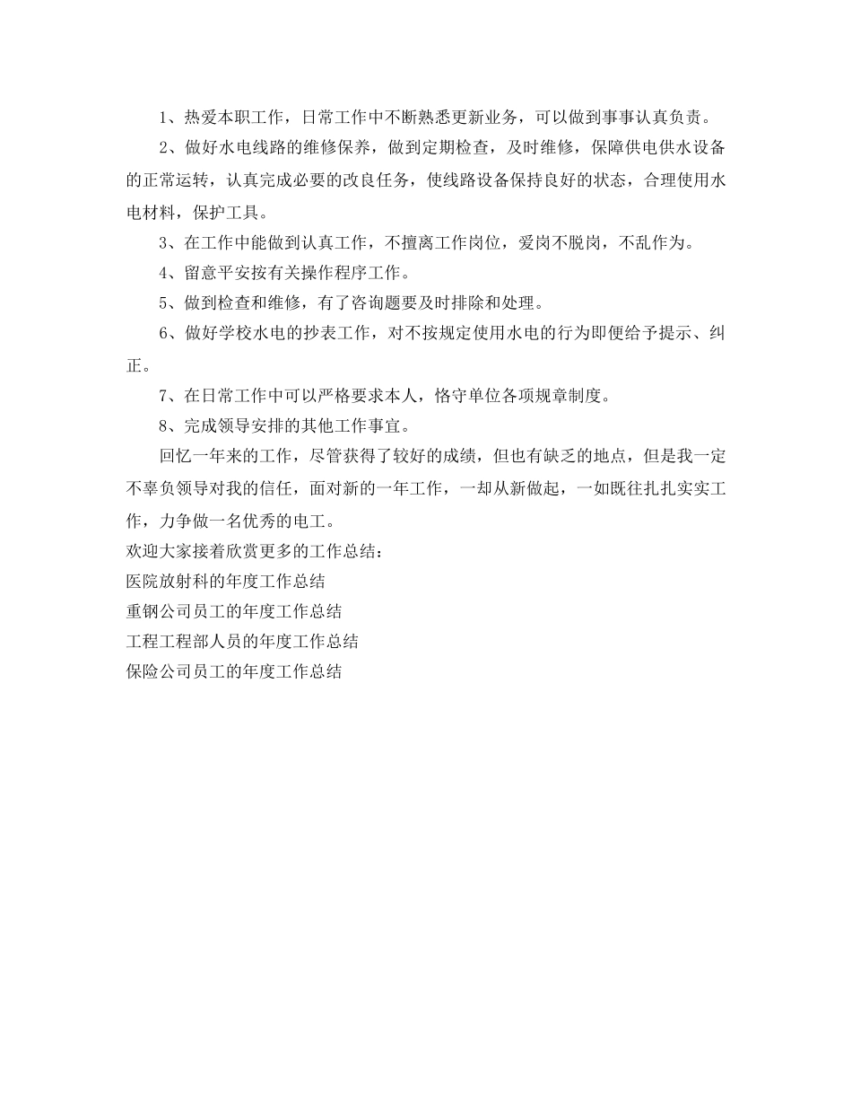 年度工作参考总结-优秀电工的年度工作参考总结 _第2页