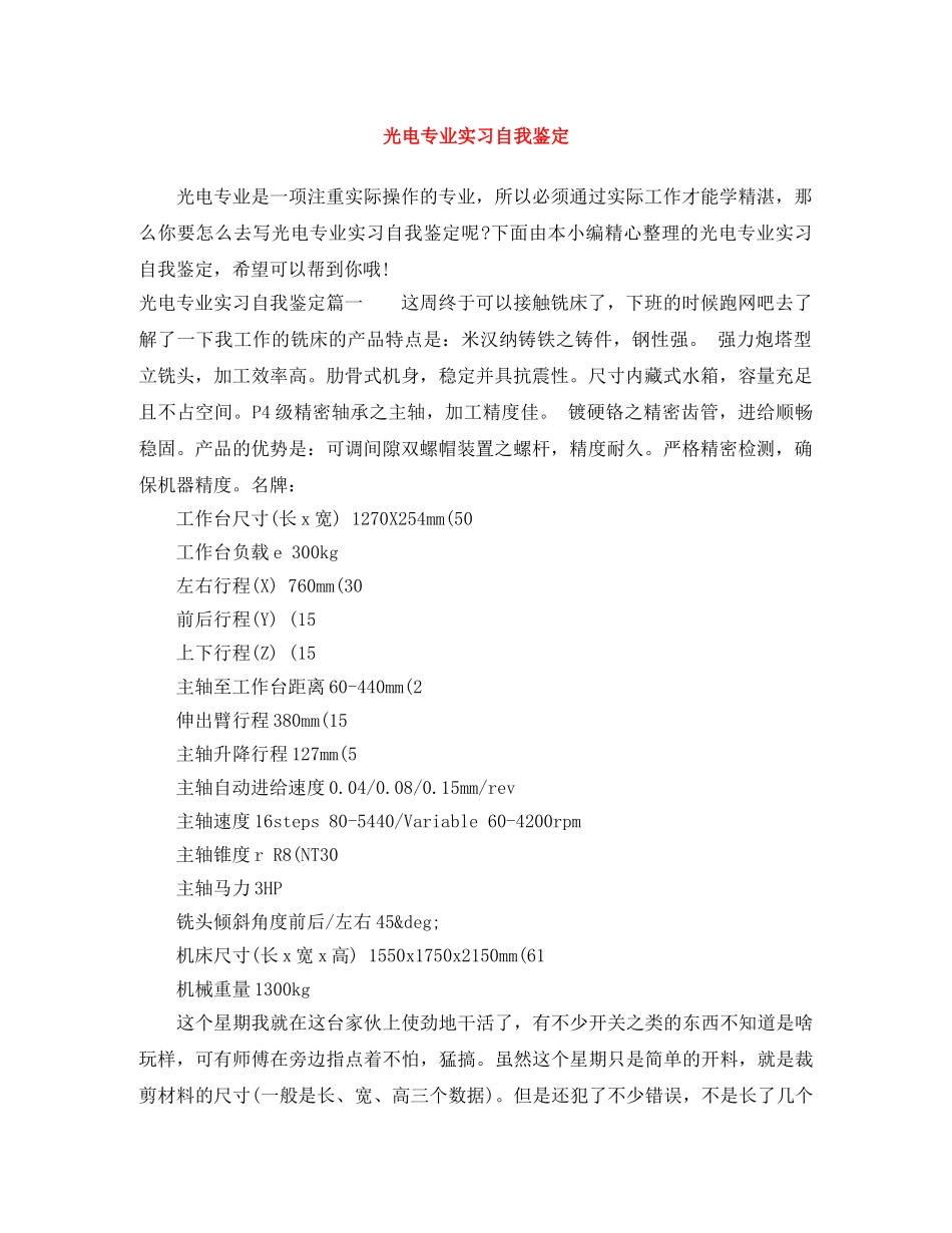 光电专业实习自我鉴定 _第1页