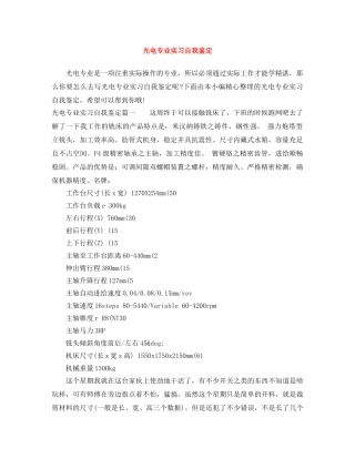 光电专业实习自我鉴定 