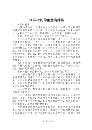 XX年时间的重量演讲致辞