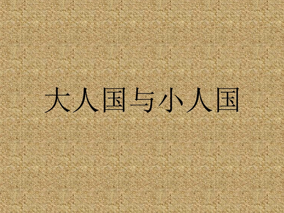 大人国与小人国_第1页