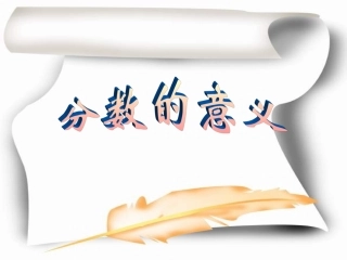 五年级下册分数的意义