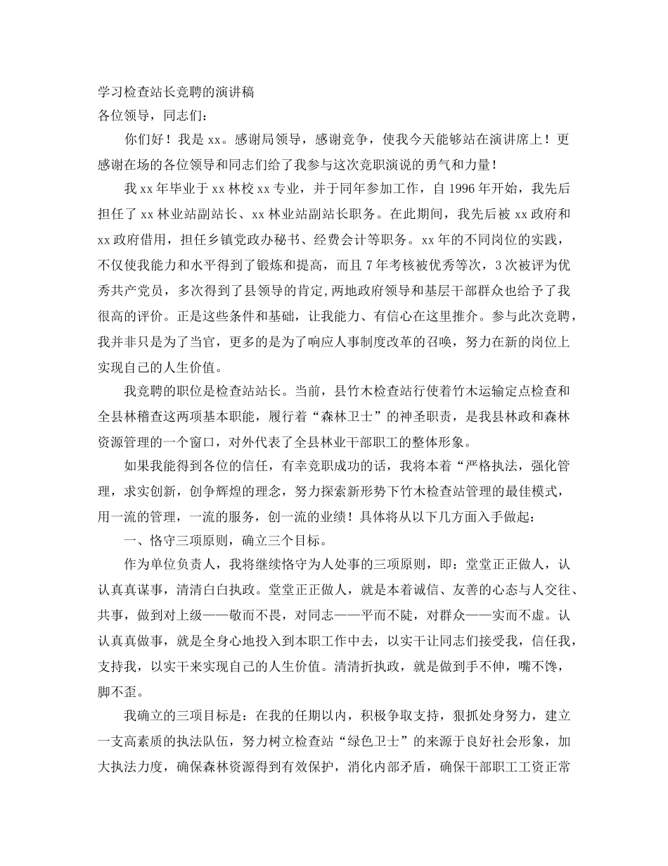 学习检查站长竞聘的演讲稿 _第1页