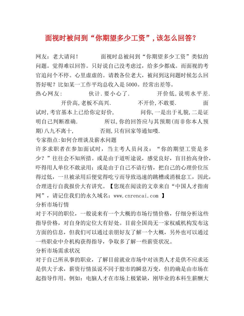 面视时被问到“你期望多少工资”,该怎么回答？ _第1页