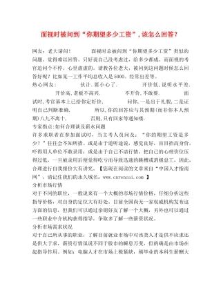 面视时被问到“你期望多少工资”,该怎么回答？ 