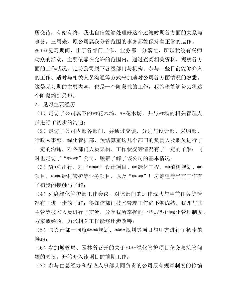 在园林企业的见习笔记 _第2页