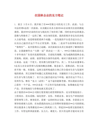在园林企业的见习笔记 