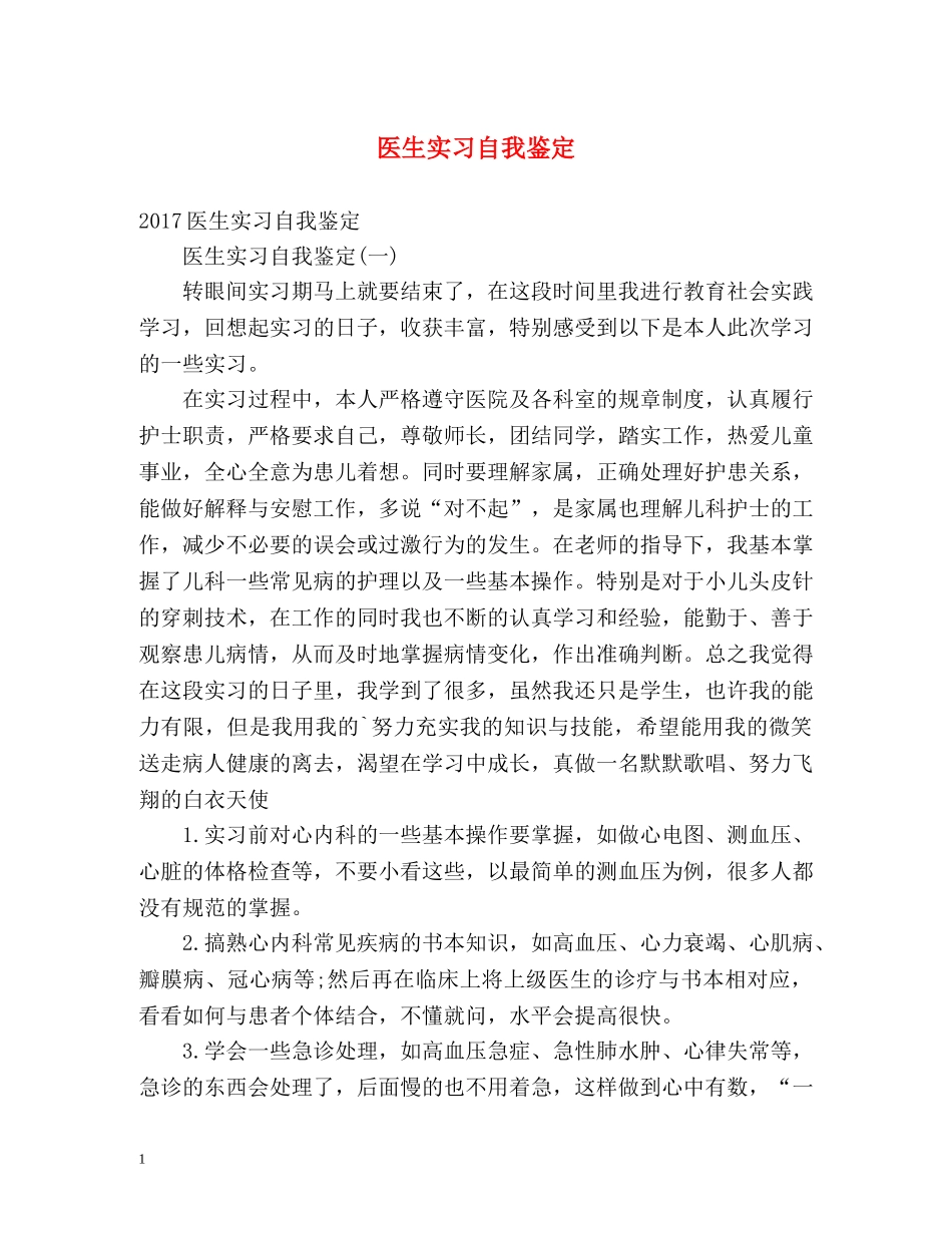医生实习自我鉴定2 _第1页