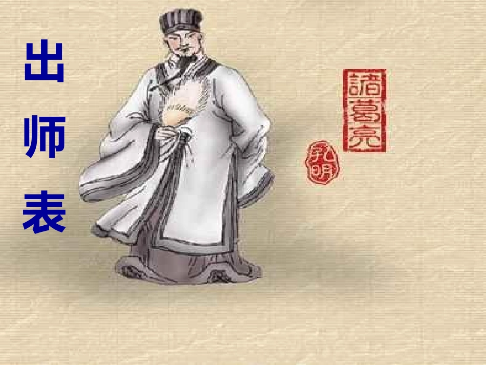 23《出师表》_第1页