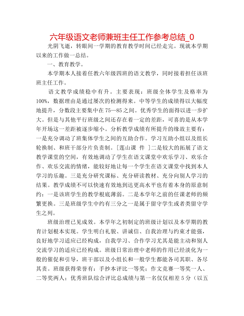 六年级语文教师兼班主任工作参考总结_0 _第1页