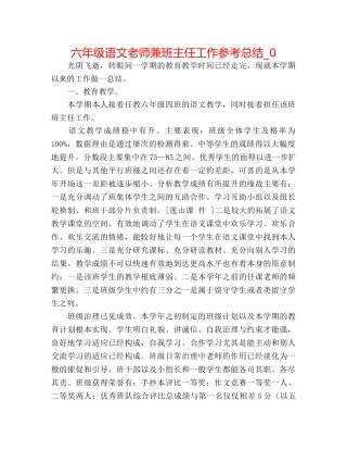 六年级语文教师兼班主任工作参考总结_0 