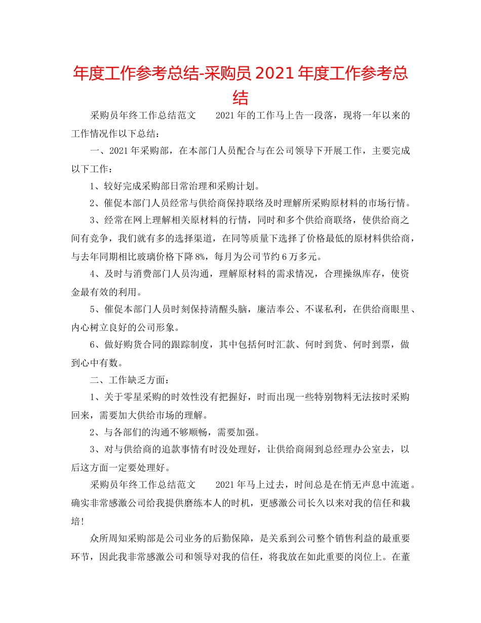 年度工作参考总结-采购员2024年度工作参考总结 _第1页