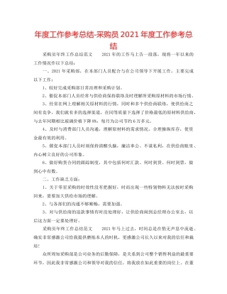 年度工作参考总结-采购员2024年度工作参考总结 