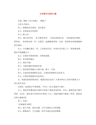 公司春节主持词4篇 