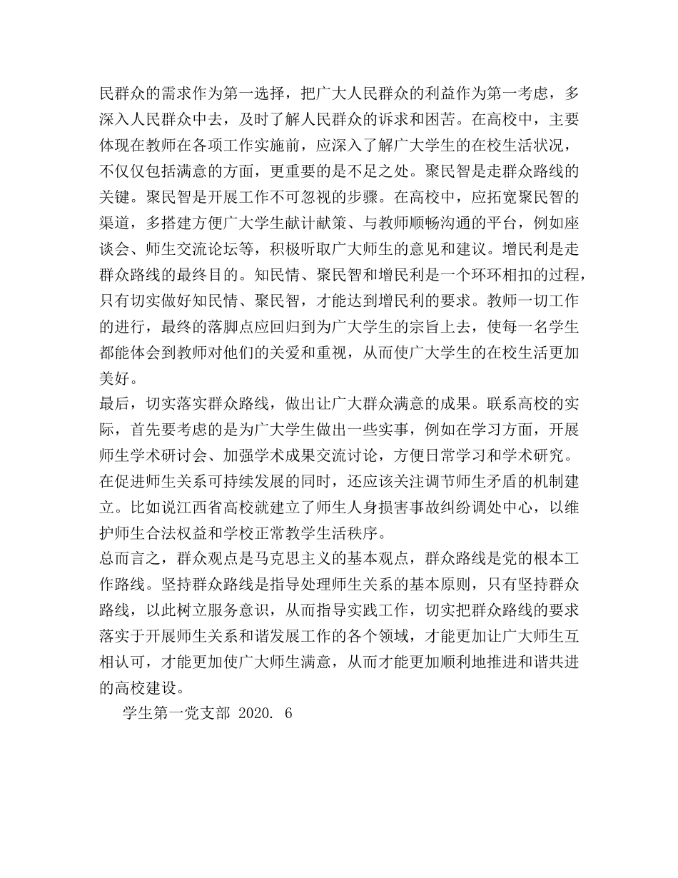 就师生关系浅谈新时期高校如何贯彻党的群众路线 _第3页