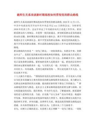 就师生关系浅谈新时期高校如何贯彻党的群众路线 