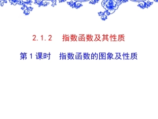 2-1-2指数函数及其性质1