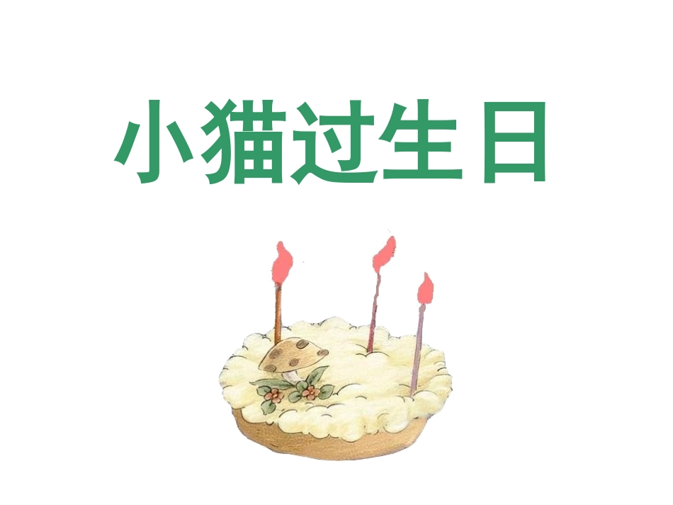 1《小猫过生日》课件_第1页