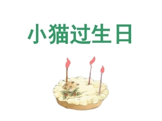 1《小猫过生日》课件