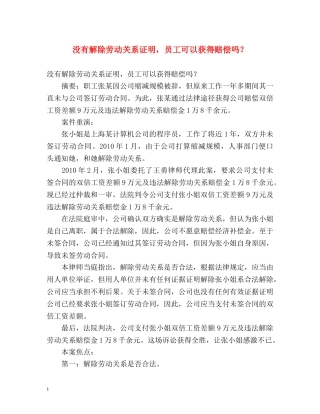没有解除劳动关系证明，员工可以获得赔偿吗？ 