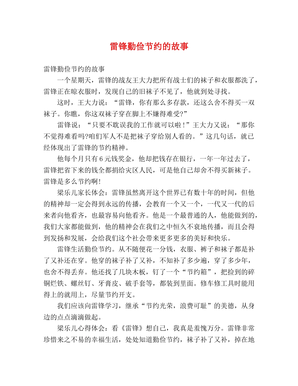 雷锋勤俭节约的故事 _第1页