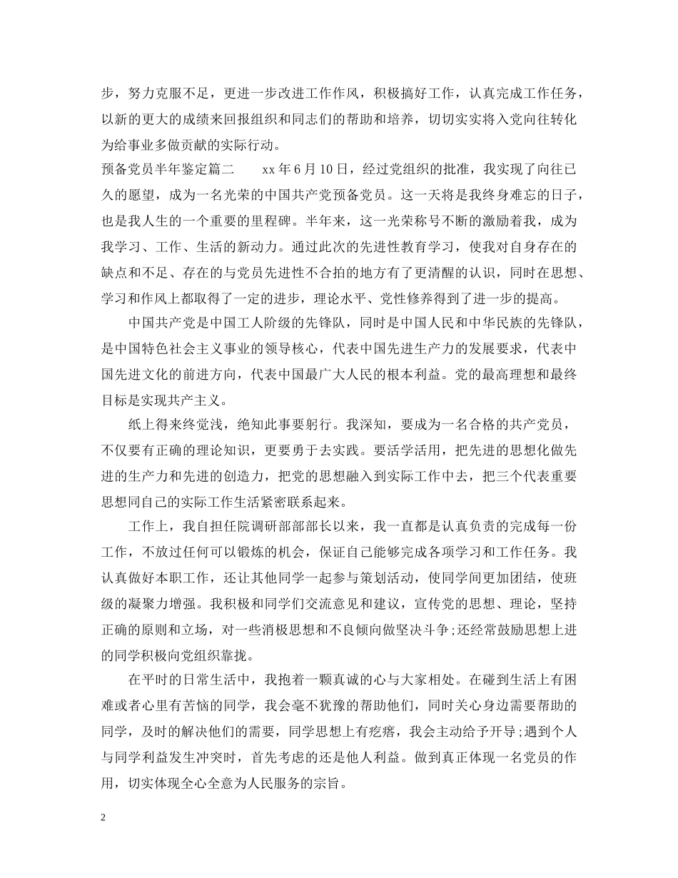 预备党员半年鉴定 _第2页