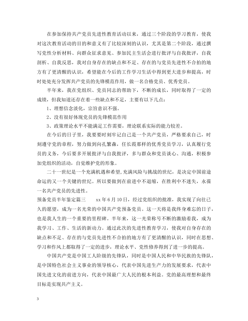 预备党员半年鉴定 _第3页