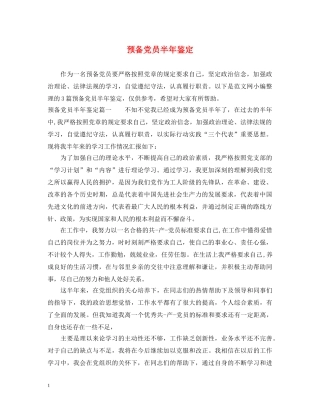 预备党员半年鉴定 
