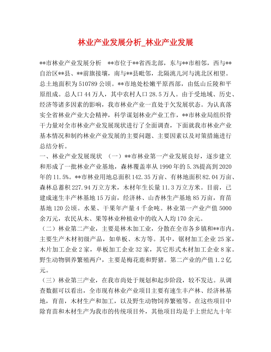 林业产业发展分析_林业产业发展 _第1页