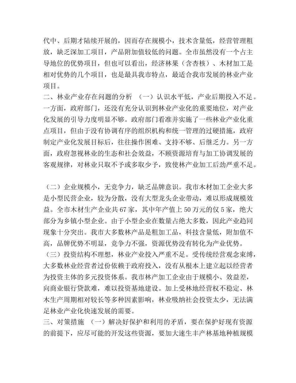 林业产业发展分析_林业产业发展 _第2页