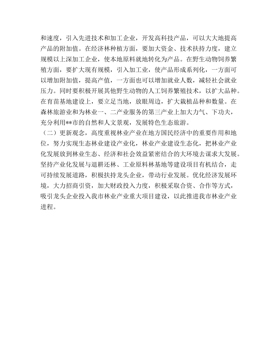 林业产业发展分析_林业产业发展 _第3页
